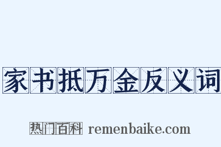 家书抵万金反义词是什么意思的图片